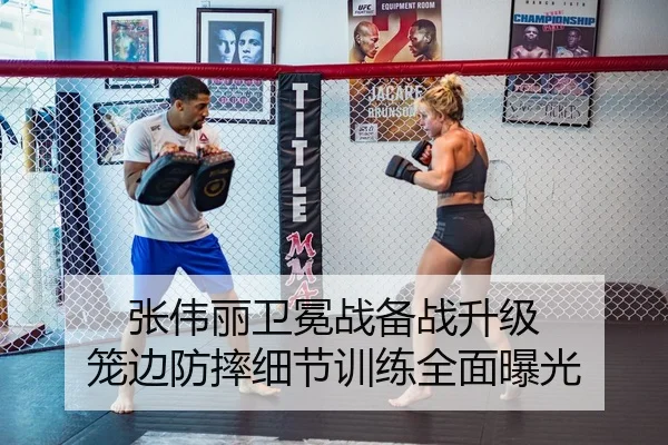 张伟丽卫冕战备战升级 笼边防摔细节训练全面曝光 | WuKongSports
