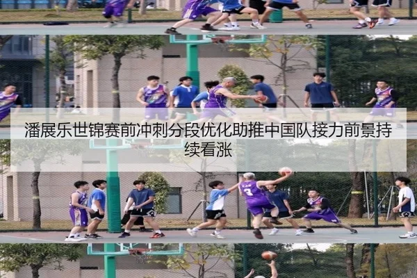 潘展乐世锦赛前冲刺分段优化助推中国队接力前景持续看涨 | WuKongSports