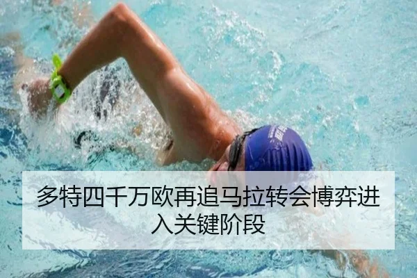 多特四千万欧再追马拉转会博弈进入关键阶段 | WuKongSports