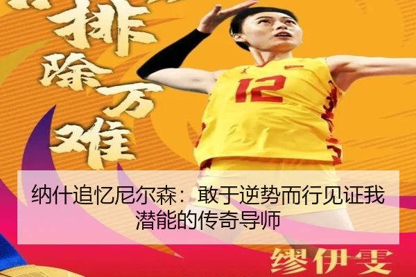 纳什追忆尼尔森：敢于逆势而行见证我潜能的传奇导师 | WuKongSports