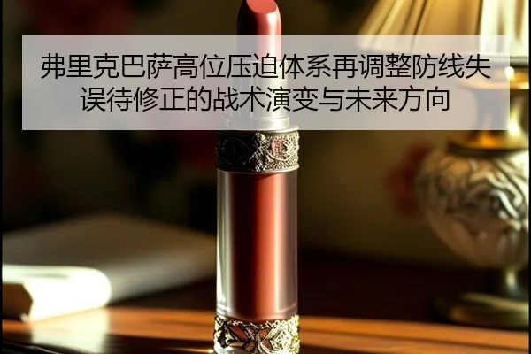 弗里克巴萨高位压迫体系再调整防线失误待修正的战术演变与未来方向 | WuKongSports