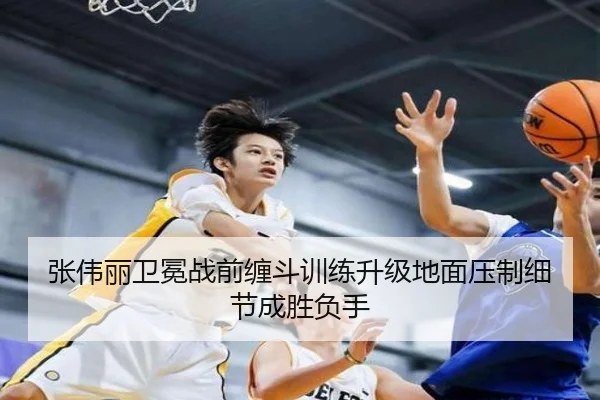 张伟丽卫冕战前缠斗训练升级地面压制细节成胜负手 | WuKongSports