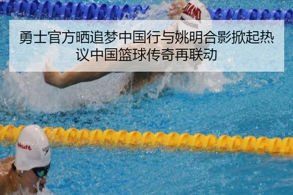 勇士官方晒追梦中国行与姚明合影掀起热议中国篮球传奇再联动 | WuKongSports