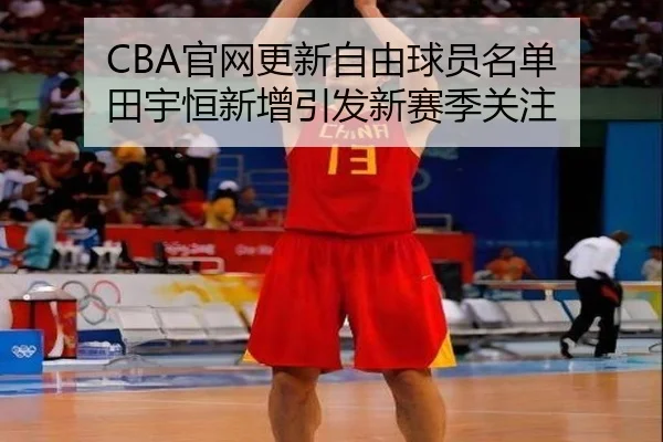 CBA官网更新自由球员名单 田宇恒新增引发新赛季关注 | WuKongSports