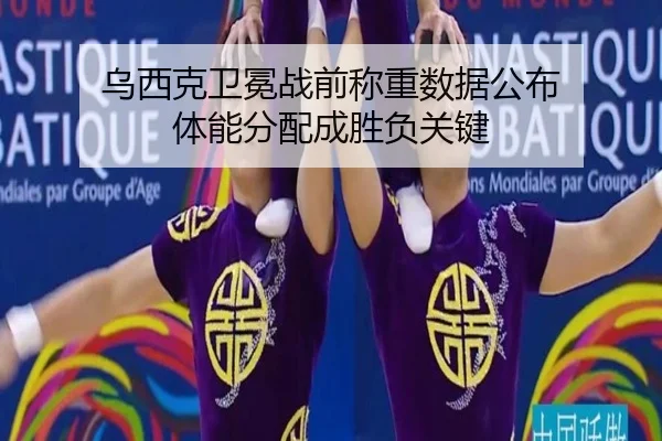乌西克卫冕战前称重数据公布 体能分配成胜负关键 | WuKongSports