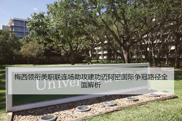梅西领衔美职联连场助攻建功迈阿密国际争冠路径全面解析 | WuKongSports