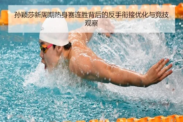 孙颖莎新周期热身赛连胜背后的反手衔接优化与竞技观察 | WuKongSports