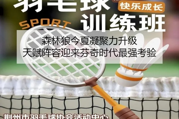 森林狼今夏凝聚力升级 天赋阵容迎来芬奇时代最强考验 | WuKongSports