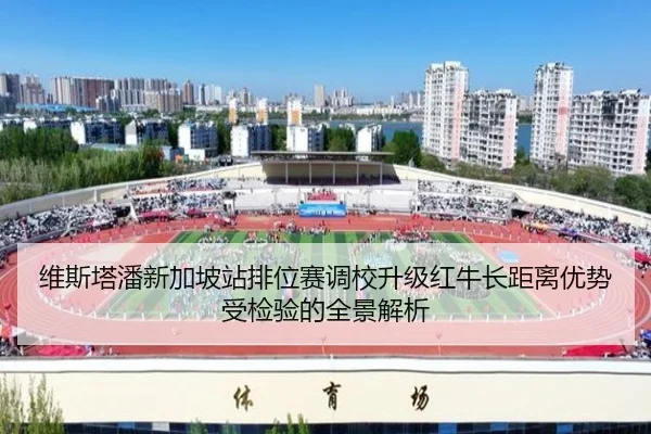 维斯塔潘新加坡站排位赛调校升级红牛长距离优势受检验的全景解析（WuKongSports）