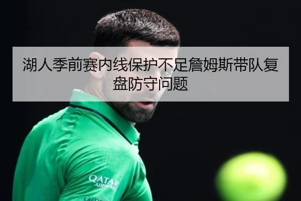 湖人季前赛内线保护不足詹姆斯带队复盘防守问题 | WuKongSports