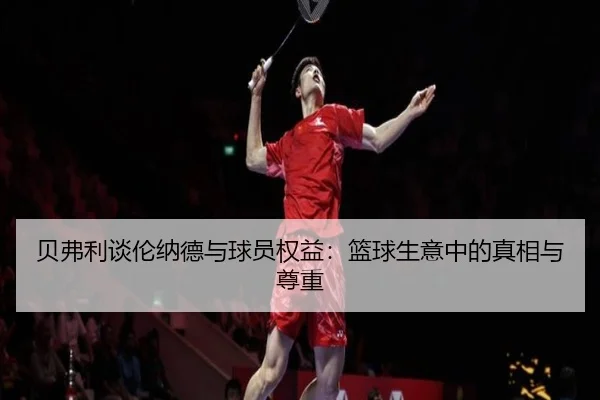 贝弗利谈伦纳德与球员权益：篮球生意中的真相与尊重 | WuKongSports